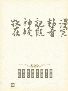 牧神记动漫46在线观看完整版高清