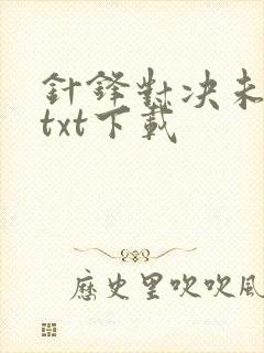 针锋对决未删减txt下载