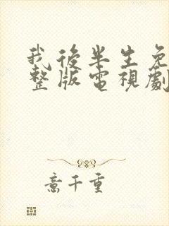 我后半生免费完整版电视剧在线观看