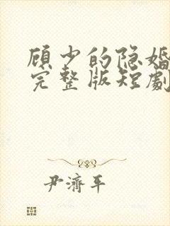 顾少的隐婚罪妻完整版短剧