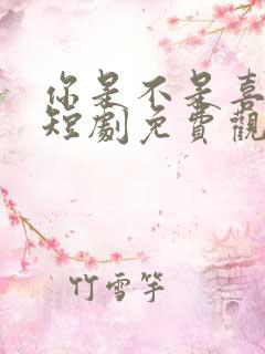 你是不是喜欢我短剧免费观看