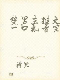 双男主推文完结一口气看完修仙