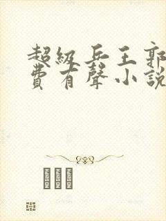 超级兵王郭璞免费有声小说