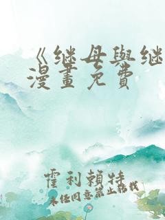 《继母与继姐》漫画免费