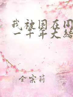 我被困在同一天一千年大结局