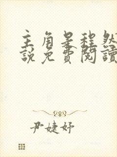 主角是程然的小说免费阅读