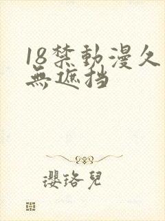18禁动漫久久无遮挡
