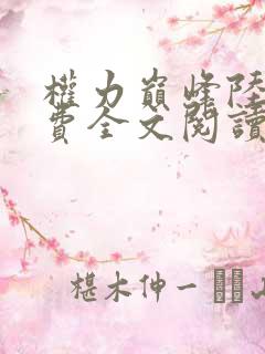 权力巅峰陆皓免费全文阅读