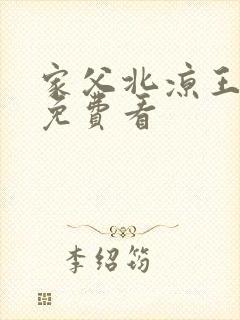 家父北凉王短剧免费看