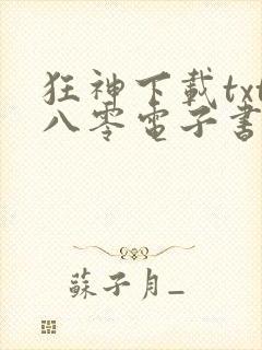 狂神下载txt八零电子书