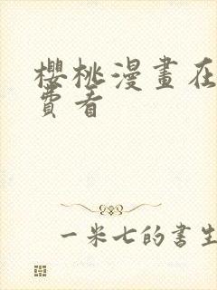 樱桃漫画在线免费看