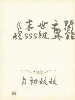 《末世之开局觉醒sss级异能》