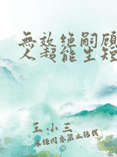 无效绝嗣顾总夫人超能生短剧免费观看