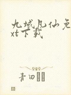 九域凡仙免费txt下载