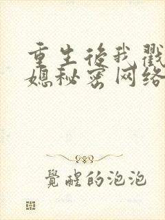 重生后我戳穿儿媳秘密网络短剧免费全集