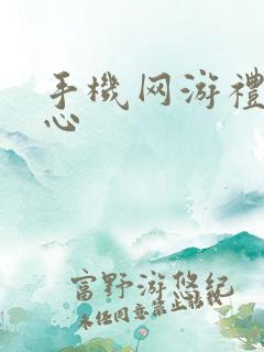 手机网游礼包中心