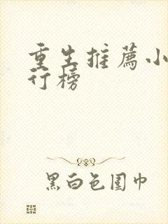 重生推荐小说排行榜