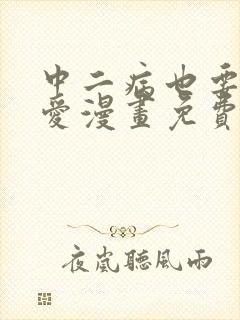 中二病也要谈恋爱漫画免费阅读