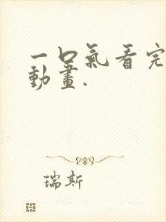 一口气看完沙雕动画.