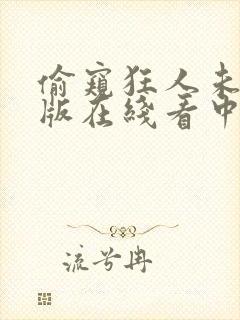 偷窥狂人未删减版在线看中文