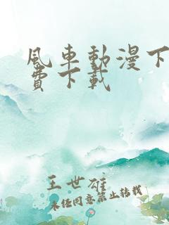 风车动漫下载免费下载