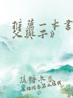 推荐一本书之《父与子》