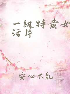一级特黄女人生活片