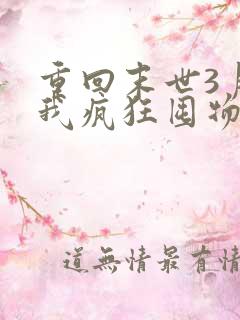 重回末世3月前我疯狂囤物资