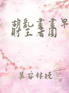 胡乱画画早日发财王者图