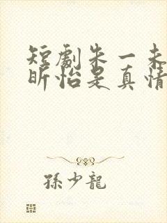 短剧朱一未和白昕怡是真情侣吗