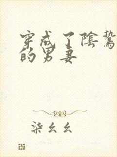 穿成了阴鸷反派的男妻