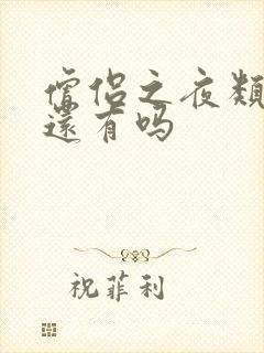 僧侣之夜类似的还有吗