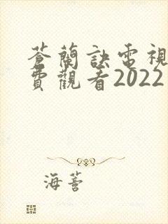苍兰诀电视剧免费观看2022完整版