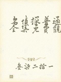 名侦探普通话版全集免费观看高清