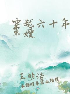 穿越六十年代当军嫂