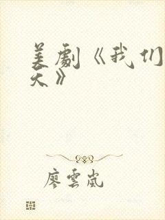 美剧《我们这一天》