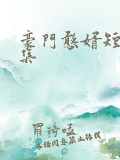 豪门憨婿短剧全集