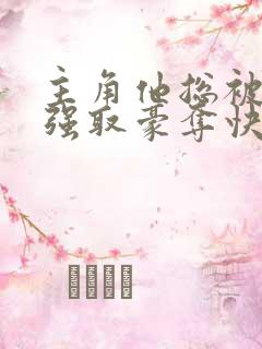 主角他总被疯批强取豪夺快穿