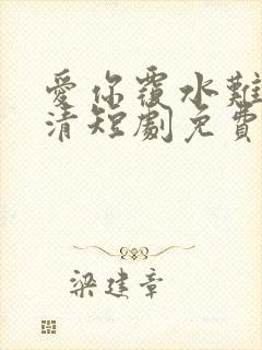 爱你覆水难收高清短剧免费网站