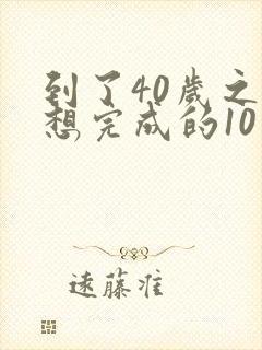 到了40岁之前想完成的10件事漫画