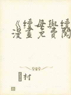 《续母与续姐》漫画免费阅读