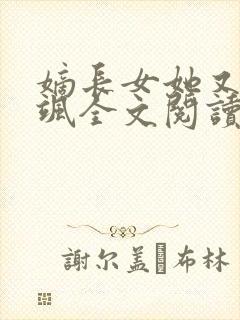 嫡长女她又美又飒全文阅读阅读