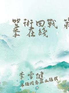 咒术回战 第二季 在线