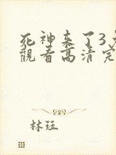 死神来了3免费观看高清完整版