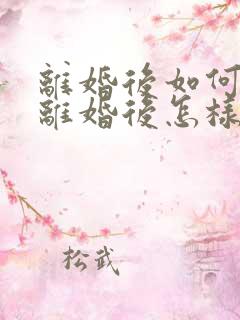 离婚后如何挽回离婚后怎样挽回爱情