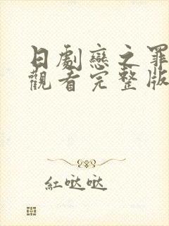 日剧恋之罪免费观看完整版高清