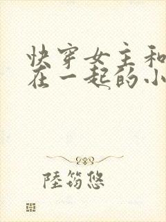 快穿女主和男配在一起的小说