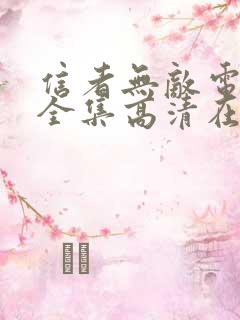 信者无敌电视剧全集高清在线观看