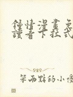 钟情漫画免费阅读看下拉式