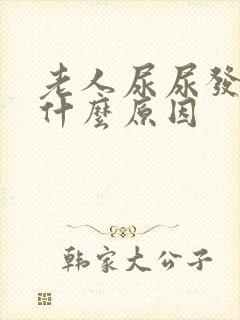 老人尿尿发红是什么原因